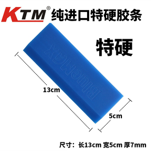 KTM进口汽车贴膜工具 硬牛筋胶条 橡胶刮胶条 替换特硬挤水胶片