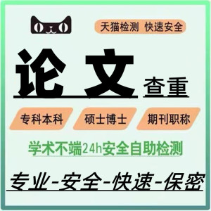 中国高校论文专本科硕士博士毕业论文查重期刊职称重复率检测查重