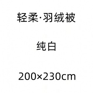 20050184180625 无印良pin家轻柔·羽绒被 纯白 200×230cm