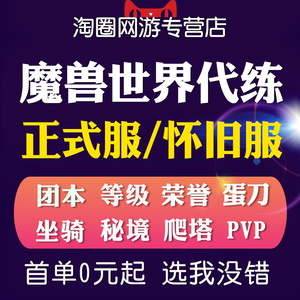 魔兽世界怀旧服代练级打站桩升级TBC荣誉M团本爬塔大秘境低保评级