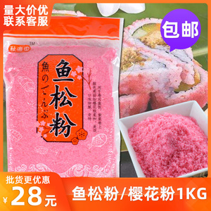 秋海田樱花粉1kg寿司料理食材鱼松粉调味紫菜包饭日式材料包邮