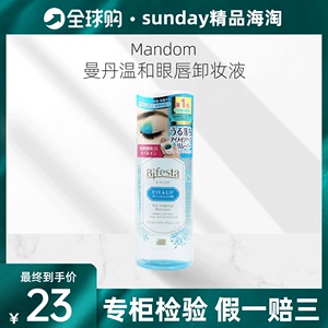 日本Mandom曼丹 温和眼唇卸妆液深层清洁眼部唇部卸妆水防水145ml