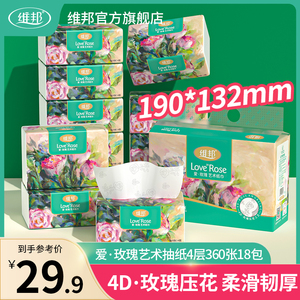 维邦抽纸爱·玫瑰艺术纸巾4层360张18包家用实惠装卫生纸面巾整箱