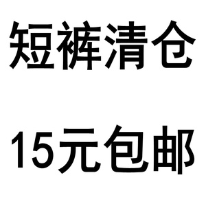 短裤清仓，15元包邮