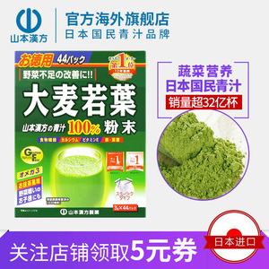 山本汉方日本进口大麦若叶青汁果蔬膳食纤维代餐粉清汁大麦茶