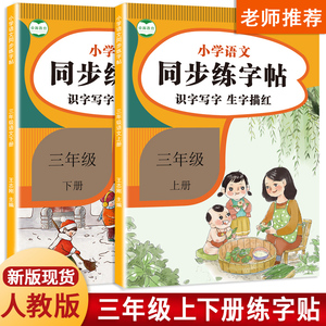 三年级练字帖硬笔写字楷体生字描红人教版课本同步字帖上册下册