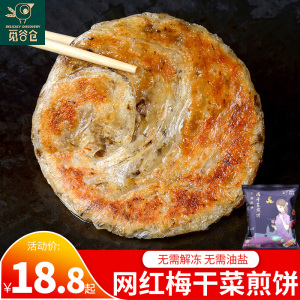 觅谷仓梅干菜煎饼20片装早餐速食早饭半成品商用手抓饼家庭装包邮