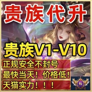 【贵族V1-V10低价接单】王者送荣耀贵族积分代升V8V10安卓苹果ios