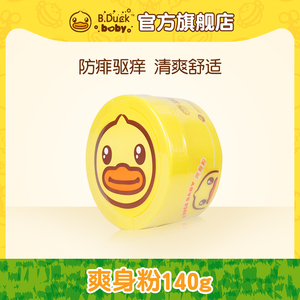 【天天特卖】B.Duck Baby小黄鸭儿童爽身粉140g祛痱止痒夏季干爽