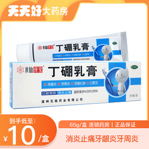 水仙伢宝 丁硼乳膏65g 消炎止痛牙龈炎牙周炎牙龈红肿口腔炎乳膏