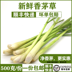 顺丰 新鲜香茅草 泰国冬阴功汤料新鲜柠檬草香茅烤鱼调料香料500g