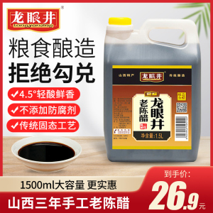 山西龙眼井三年老陈醋1500ml纯粮酿造凉拌饺子醋炒菜调味家用香酸