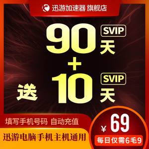 迅游加速器SVIP90天季卡apex吃鸡steam手游switch主机联机通用uu