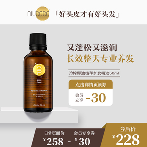 真实养发NIUCOCO椰子油护发精油孕妇可用50ml