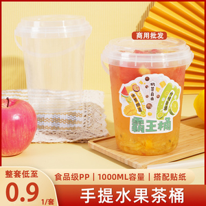 水果茶桶一次性网红手提奶茶桶超大1000ml商用塑料加厚冰粉霸王杯