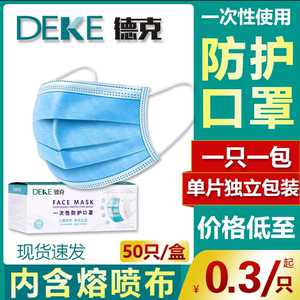 德克一次性防护口罩三层透气熔喷布成人男女防尘独立包装亲肤现货