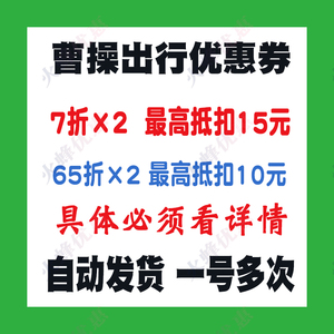 曹操出行优惠券7折无门槛抵扣券打车券立减券【自动发货】