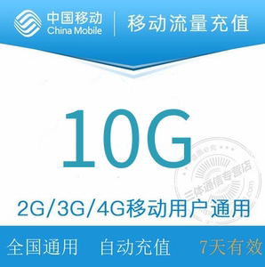 江苏移动10G全国流量加油包自动充值叠加包7天有效