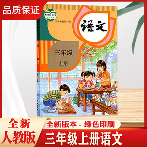 2022人教版小学3三年级上册语文书课本教材小学语文3三年级上册