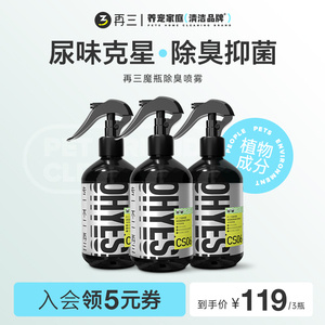 【限时专享】再三宠物除臭剂猫咪狗狗猫砂除臭猫尿除味剂350ml*3