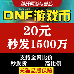 【亏本】地下城与勇士游戏币DNF金币跨1/2/3a/3b/4/5/6/7/8游戏币