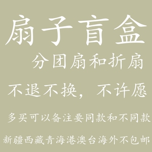 扇子盲盒！不退不换！清仓折扇子团扇子女士宫扇汉服礼品日用印刷