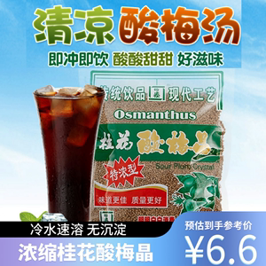 酸梅汤桂花酸梅晶粉商用原材料包乌梅子粉速溶浓缩冲饮料怡泰