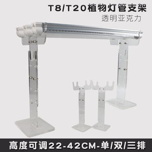 T8T20植物灯管立式支架多肉生长补光灯可升降单排三排亚克力灯架