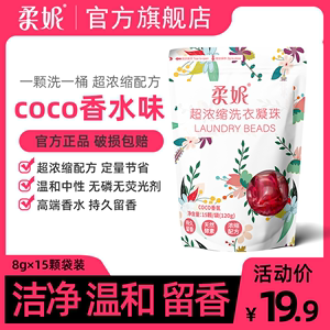 柔妮coco洗衣凝珠香味持久香水型三合一留香浓缩酵素洗衣液球15颗