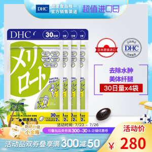 DHC【直送包邮】下半身美腿丸30日量*4袋轻身消水丸去水肿