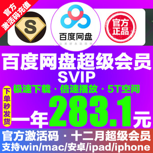 283.1百度网盘超级SVIP会员1年云网盘SVIP会员极速下载倍速激活码