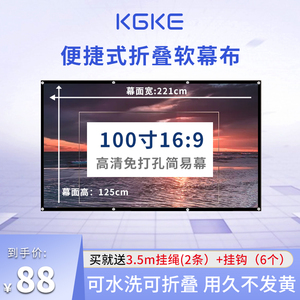 kgke投影仪幕布100寸可折叠柔软幕布投屏幕布免打孔