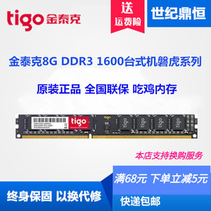 tigo/金泰克DDR3 1600 8G台式机电脑内存条兼容1333 1600    正品