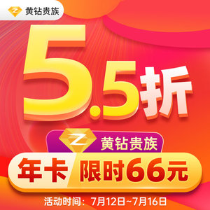 【5.5折】腾讯QQ黄钻1年QQ空间一年黄钻贵族12个月年卡 自动充值