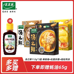 太太乐汤之鲜调味料112g*3盒 佛跳墙味+松露珍菌味+瑶柱鸡汤味