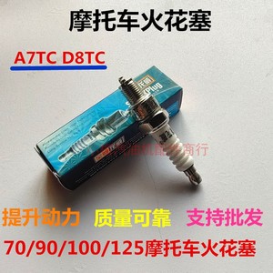 摩托车火花塞D8TC A7TC 70 110 125 150 四冲程摩托车火花塞 火咀