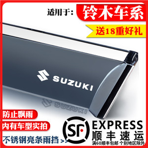 适用于铃木北斗星X5/E+利亚纳A6启悦奥拓羚羊专用晴雨挡车窗雨眉