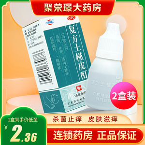 2盒】恒健复方土槿皮酊15ml杀菌皮肤滋痒癣疾脚趾痒止痒皮癣脚气