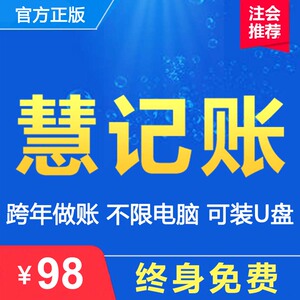 慧记账财务软件会计代理单机正版批量导入自动记账企业行政非盈利