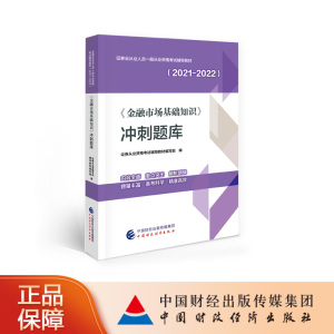 《金融市场基础知识》冲刺题库（2021-2022）证券从业资格考试辅导教材编写组