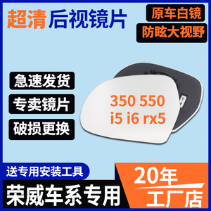 荣威350550后视镜片W5i5 i6反光镜片左750右360RX5大视野倒车镜片