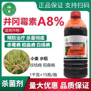 井冈霉素毒素水剂A8%小麦水稻纹枯稻曲病 赤霉病稻瘟病农药杀菌剂