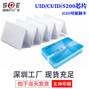 UID可复制白卡CUID防火墙可反复擦写5200门禁小区房卡感应电梯卡定制印刷图案