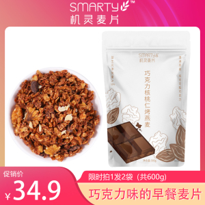 Smarty机灵麦片 巧克力核桃仁坚果可可烤燕麦脆 即食早餐冲饮麦片