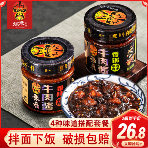 张飞牛肉酱230g*6瓶辣椒手工香辣拌面酱手工即食下饭酱拌饭酱2瓶