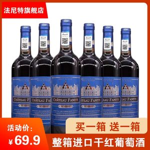 法尼特 酒庄干红葡萄酒整箱装进口红酒买一箱送一箱14度