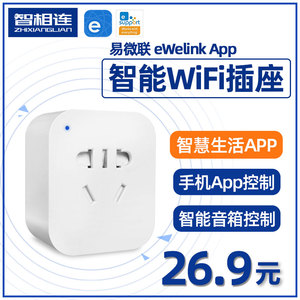 易微联app家用10A手机WiFi远程控制插座插头天猫小爱小度hilink