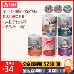 5罐茉兰朵猫罐头莫兰朵主食罐 morando成猫湿粮增肥营养发腮400g