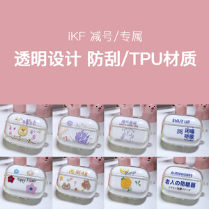 【保护套配件】iKF-减号充电舱透明耳机套可爱软壳保护套卡通创意