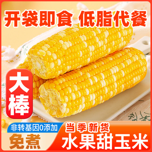 水果玉米开袋即食真空包装袋新鲜免煮速食甜玉米段低脂代餐苞米棒